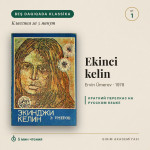 «Экинджи келин» Эрвина Умерова — краткий пересказ