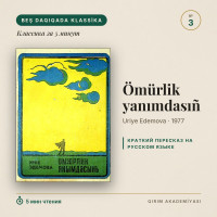 «Омюрлик янымдасынъ» Урие Эдемовой — краткий пересказ