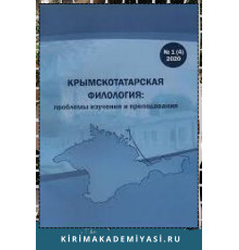 Крымскотатарская филология: проблемы изучения и преподавания. 2025