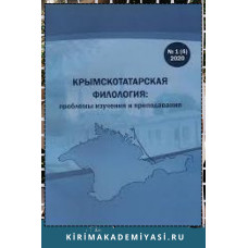 Крымскотатарская филология: проблемы изучения и преподавания. 2025