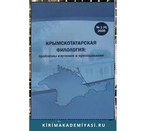 Крымскотатарская филология: проблемы изучения и преподавания. 2017