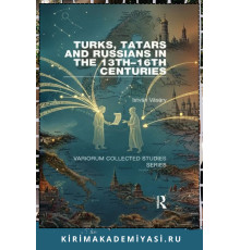 Istvan Vasary. Turks, Tatars and Russians in the 13th-16th Centuries. 2007