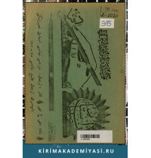 Gasprinskiy İ. Ustad-i sübyan. Qalem kesmek ve tutmaq usulı. Riqqa hattı. 1911