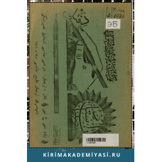 Gasprinskiy İ. Ustad-i sübyan. Qalem kesmek ve tutmaq usulı. Riqqa hattı. 1911