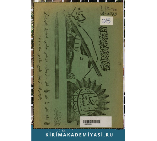 Gasprinskiy İ. Ustad-i sübyan. Qalem kesmek ve tutmaq usulı. Riqqa hattı. 1911