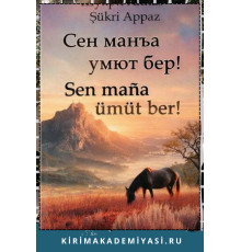 Шукри Аппаз. Сен манъа умют бер! Шиирлер. 2024