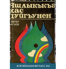 Сафтер Нагаев. Яшлыкъкъа хас дуйгъунен. Эдебий-тенкъидий макъалелер. 1979