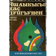 Сафтер Нагаев. Яшлыкъкъа хас дуйгъунен. Эдебий-тенкъидий макъалелер. 1979
