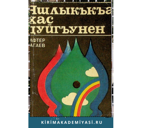 Сафтер Нагаев. Яшлыкъкъа хас дуйгъунен. Эдебий-тенкъидий макъалелер. 1979