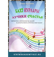 Налбантов Э. Бахт нурлары: яш достларгъа йырлар ве фортепиано ичюн пьесалар. 2014