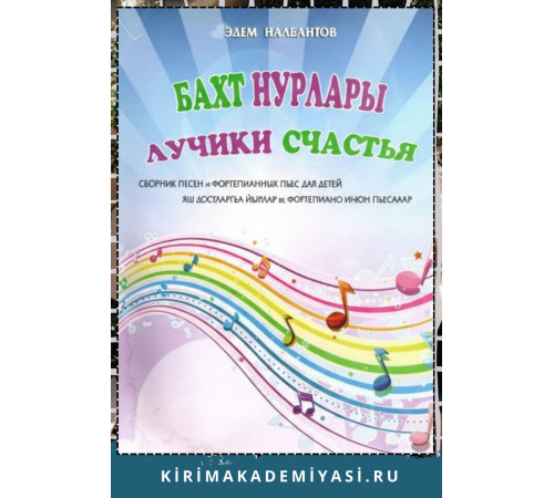Налбантов Э. Бахт нурлары: яш достларгъа йырлар ве фортепиано ичюн пьесалар. 2014