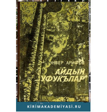 Айдын Арифов. Айдын Уфукълар. Очерклер. 1980.