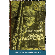 Айдын Арифов. Айдын Уфукълар. Очерклер. 1980.