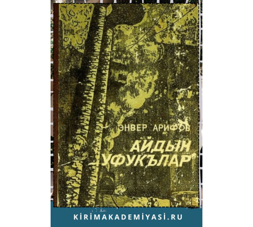Айдын Арифов. Айдын Уфукълар. Очерклер. 1980.