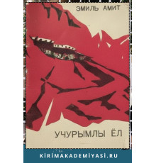  Эмиль Амит. Учурумлы ёл. Икяелер. 1971. 