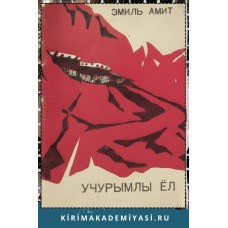  Эмиль Амит. Учурумлы ёл. Икяелер. 1971. 