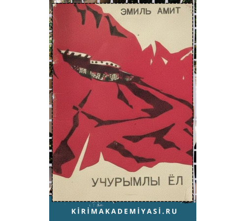 Эмиль Амит. Учурумлы ёл. Икяелер. 1971.