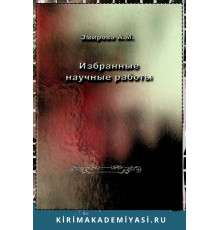 Эмирова А.М. Избранные научные работы. 2008
