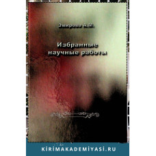 Эмирова А.М. Избранные научные работы. 2008