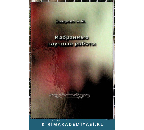 Эмирова А.М. Избранные научные работы. 2008