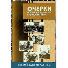 Озенбашлы Э., Эмирусеинова З. и др. Очерки истории и культуры крымских татар.  2005