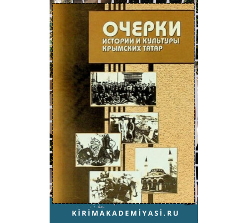 Озенбашлы Э., Эмирусеинова З. и др. Очерки истории и культуры крымских татар.  2005