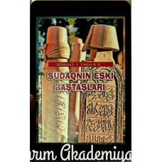 Селимова Л., Джелилов А. Судакские старые могильные камни. 2013