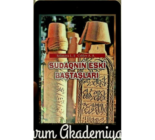 Селимова Л., Джелилов А. Судакские старые могильные камни. 2013