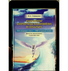 Seferova Fera. Qırımtatar şiiriyetinde ananeviylik ve yañılıq. 2011