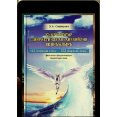 Seferova Fera. Qırımtatar şiiriyetinde ananeviylik ve yañılıq. 2011