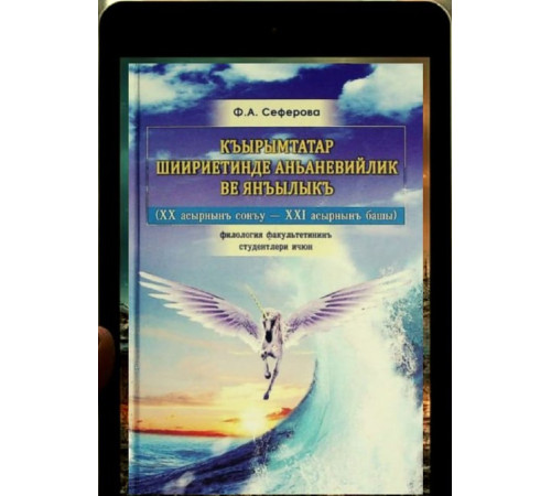 Seferova Fera. Qırımtatar şiiriyetinde ananeviylik ve yañılıq. 2011