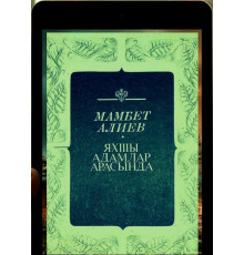 Aliyev Mambet. Yahşı adamlar arasında. Oçerkler ve hikayeler. 1981