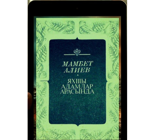 Aliyev Mambet. Yahşı adamlar arasında. Oçerkler ve hikayeler. 1981