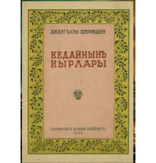 Canğazı Şerfedin. Kedaynıñ yırları. Eserler toplamı. 1939