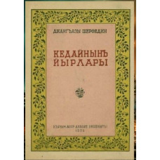 Canğazı Şerfedin. Kedaynıñ yırları. Eserler toplamı. 1939