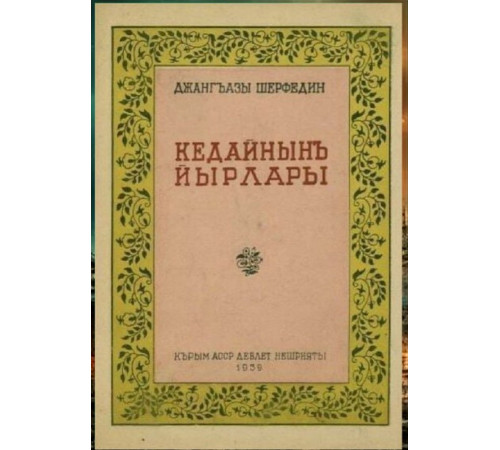 Canğazı Şerfedin. Kedaynıñ yırları. Eserler toplamı. 1939