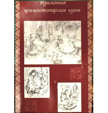 Шевкие Сейтмеметова. Изысканная крымскотатарская кухня. 2008