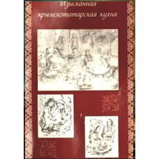 Шевкие Сейтмеметова. Изысканная крымскотатарская кухня. 2008
