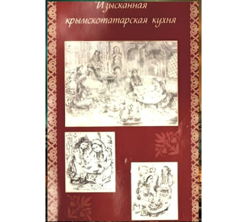Шевкие Сейтмеметова. Изысканная крымскотатарская кухня. 2008