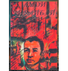 Amdi Giraybay. Şiirler toplamı. 1997