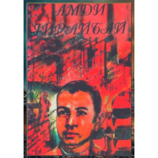 Amdi Giraybay. Şiirler toplamı. 1997