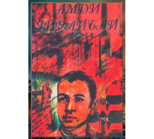 Amdi Giraybay. Şiirler toplamı. 1997