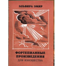 Эльвира Эмир. Фортепианные произведения для юношества. 2000