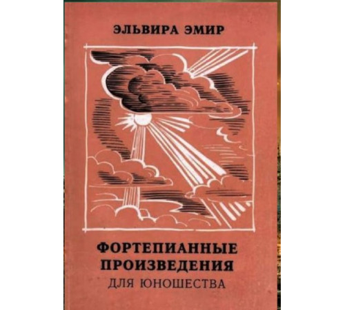 Эльвира Эмир. Фортепианные произведения для юношества. 2000