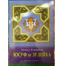 Mahmut Qırımlı. Yusuf ve Züleyha. Destan. 2013