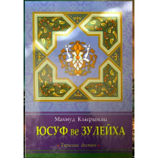 Mahmut Qırımlı. Yusuf ve Züleyha. Destan. 2013