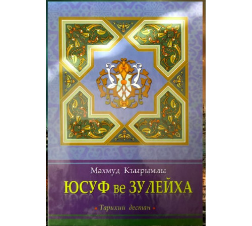 Mahmut Qırımlı. Yusuf ve Züleyha. Destan. 2013