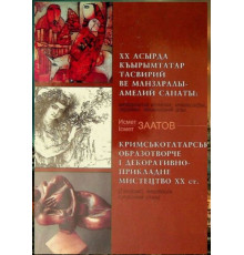 Заатов И. Крымскотатарское изобразительное и декоративно-прикладное искусство XX столетия. 2002