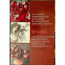 Заатов И. Крымскотатарское изобразительное и декоративно-прикладное искусство XX столетия. 2002