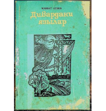 Aliyev Mambet. Divardaki yazılar. Hikayeler, miniatürler. 1977